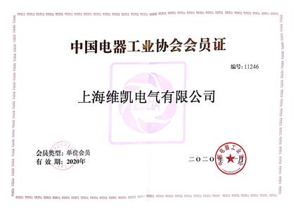 Membership card of China Electrical Appliance Industry Association